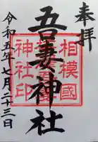 吾妻神社(神奈川県)