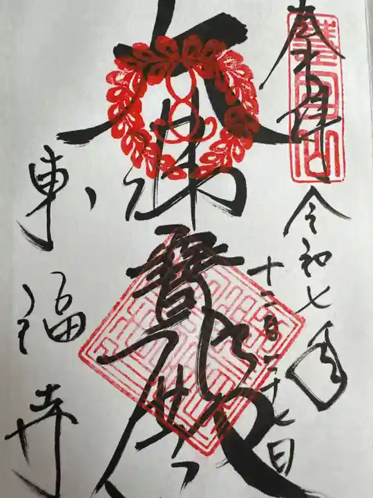 東福禅寺(東福寺)(京都府)