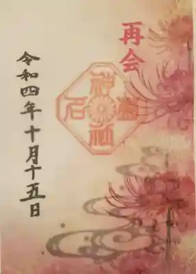 再会の御朱印