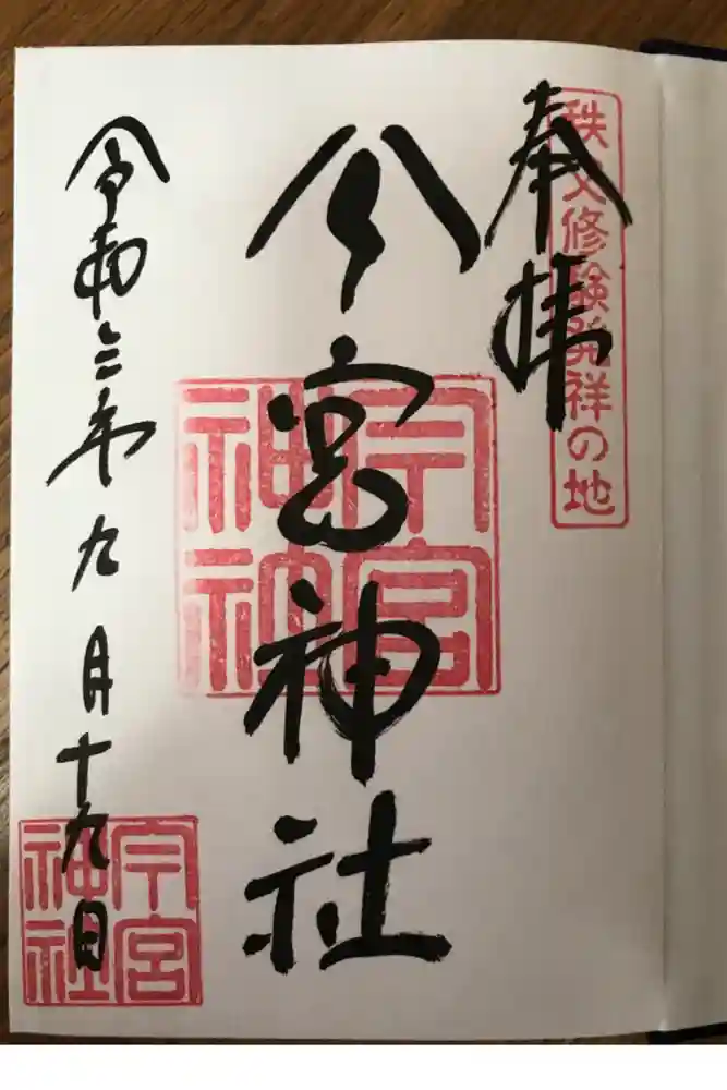秩父今宮神社の御朱印
