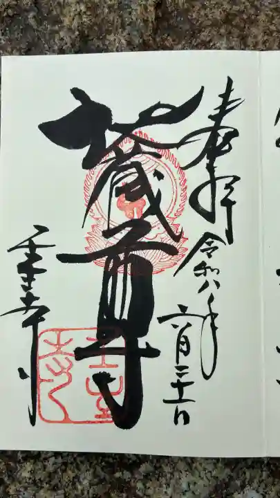 壬生寺の御朱印
