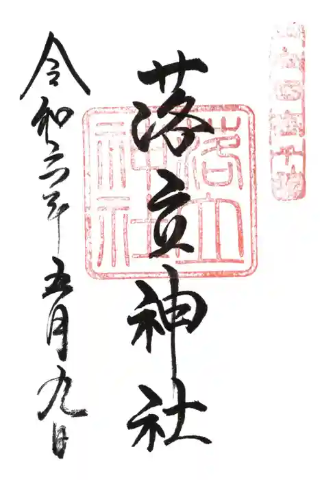 落立神社の御朱印