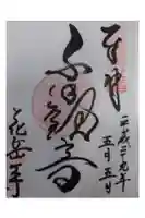 花岳寺の御朱印