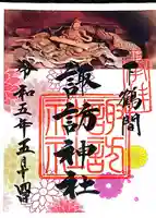 諏訪神社の御朱印