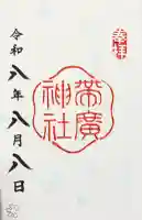 帯廣神社の御朱印
