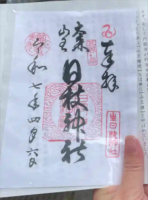 大森山王日枝神社の御朱印