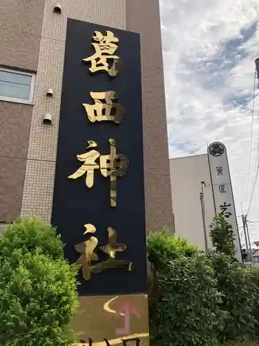葛西神社(東京都)