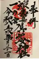 倶知安神社の御朱印