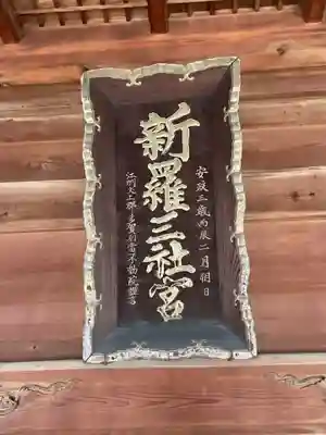 新羅神社の芸術