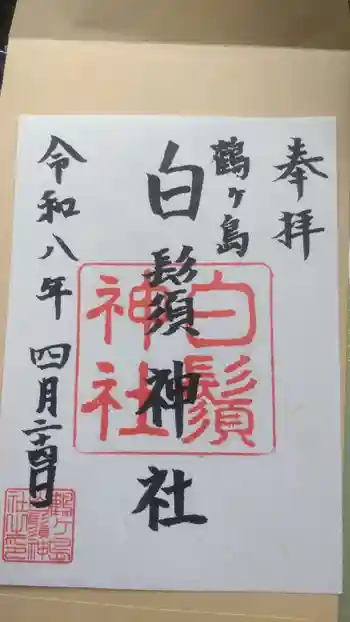 白鬚神社の御朱印 2026年04月