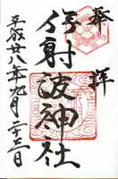 伊射波神社(三重県)