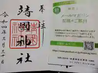 靖國神社の授与品その他