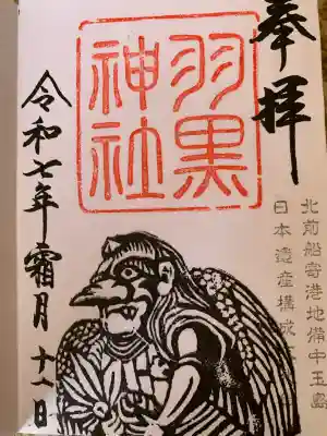 羽黒神社(岡山県)