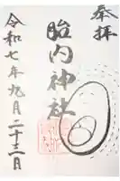 胎内神社の御朱印