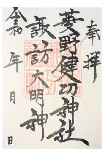 菱野健功神社の御朱印 2025年11月
