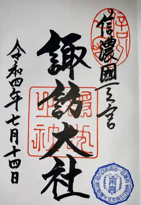 諏訪大社(長野県)