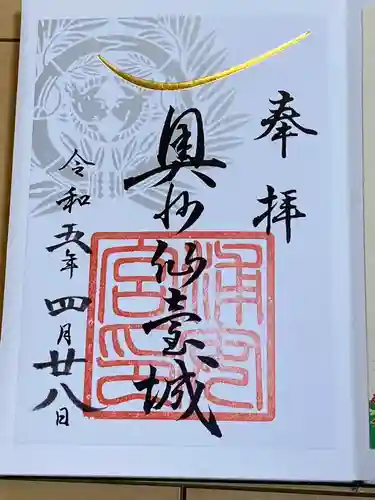 宮城縣護國神社の御朱印