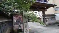 松月寺の山門・神門