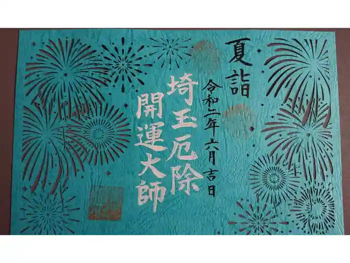 埼玉厄除け開運大師・龍泉寺（切り絵御朱印発祥の寺）の御朱印