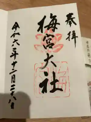 梅宮大社(京都府)