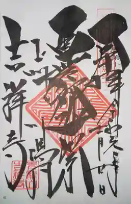 御朱印 東国花の寺 群馬 第11番