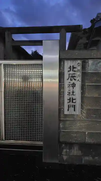 北辰神社(神奈川県)