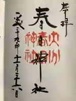 春日神社の御朱印