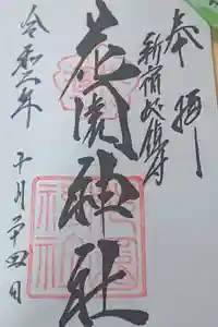 花園神社の御朱印