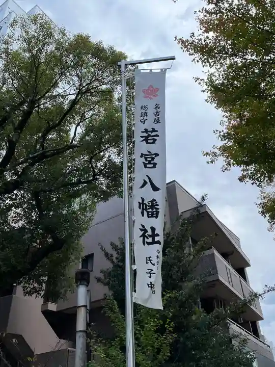 若宮八幡社(愛知県)