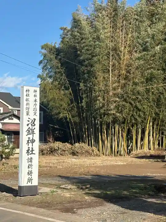 沼鉾神社の{uncategorized: "未分類", other: "その他", undefined: "問題あり", building: "その他建物", grave: "お墓", sacred_gate: "鳥居", guardian: "狛犬", statue: "像", buddha: "仏像", history: "歴史", nature: "自然", garden: "庭園", animal: "動物", pagoda: "塔", temizu: "手水舎", mountain_gate: "山門・神門", sanctuary: "本殿・本堂", subordinate: "末社・摂社", art: "芸術", scenery: "景色", jizo: "地蔵", ema: "絵馬", goshuin: "御朱印", omikuji: "おみくじ", items: "授与品その他", amulet: "お守り", goshuincho: "御朱印帳", eats: "食事", festival: "お祭り", votive_dance: "神楽", shichigosan: "七五三参", wedding: "結婚式", experience: "体験その他", initially: "初詣", around: "周辺", anti_infection: "感染症対策"}