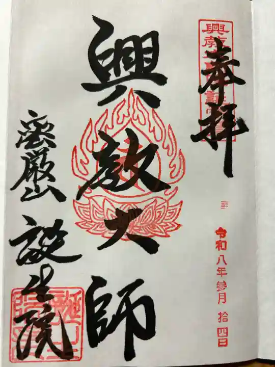 大本山誕生院 の御朱印