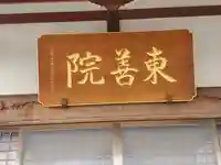 東善院(栃木県)