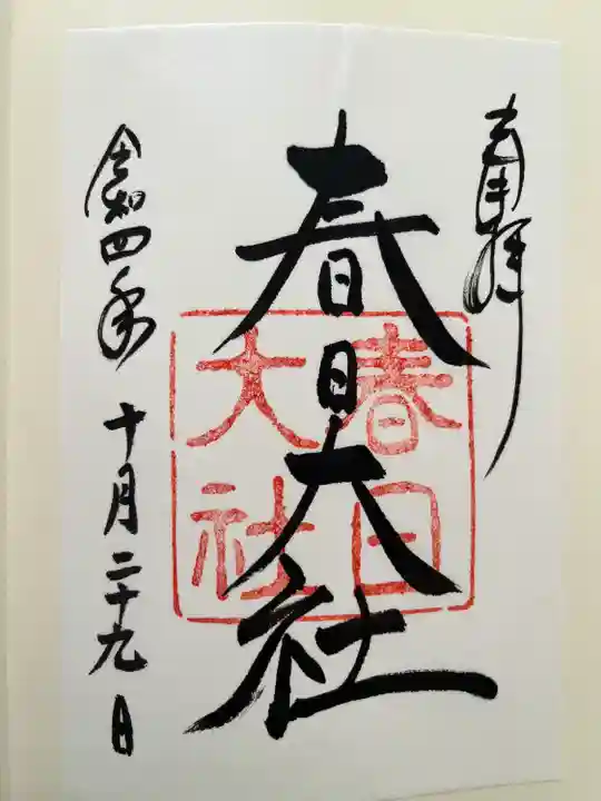 春日大社の御朱印