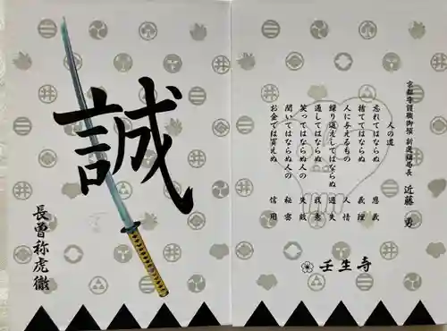 壬生寺の御朱印帳