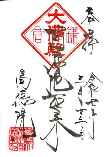 高徳院の御朱印