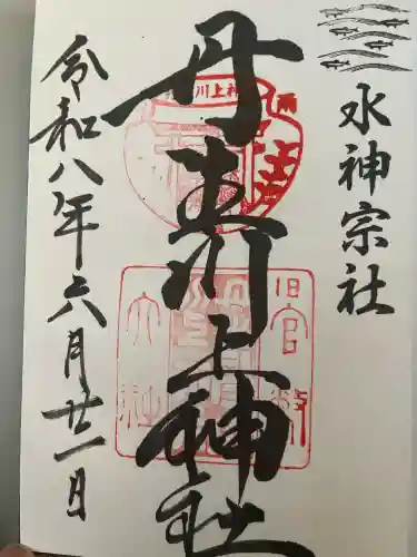 丹生川上神社（中社）の御朱印