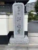 静翁寺(神奈川県)