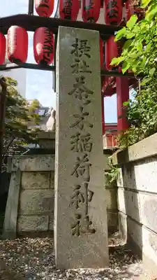 市谷亀岡八幡宮のその他建物