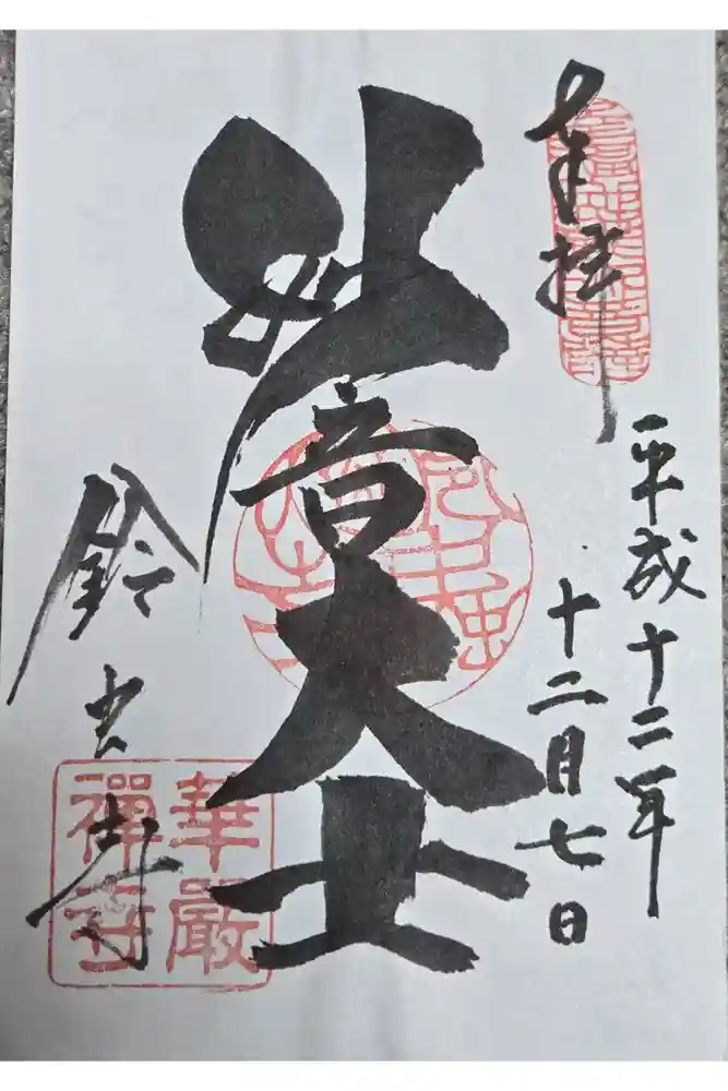 華厳寺（鈴虫寺）の御朱印