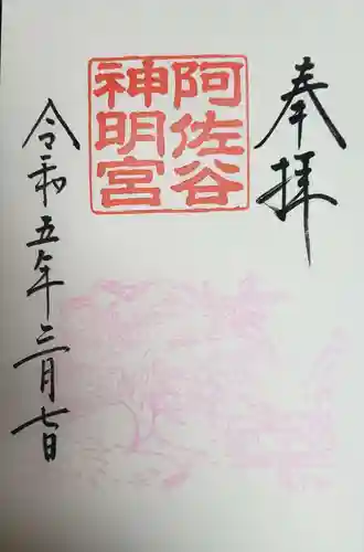 阿佐ヶ谷神明宮の御朱印