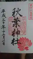 秋葉神社の御朱印