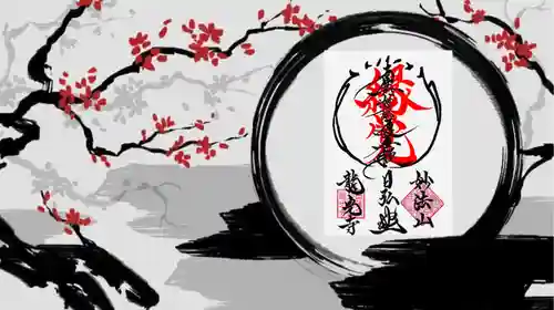 常真寺の御朱印