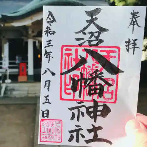 天沼八幡神社の御朱印