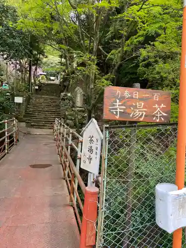 茶湯寺(神奈川県)