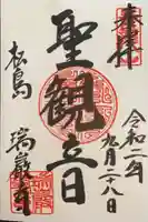 瑞巌寺の御朱印