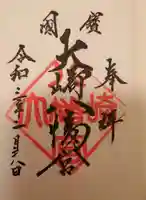 大崎八幡宮の御朱印