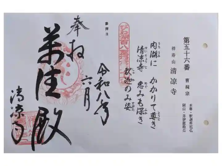 びわ湖百八霊場御朱印