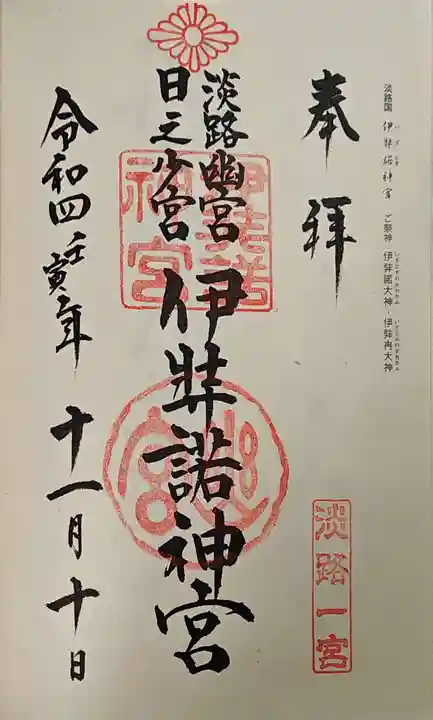 伊弉諾神宮の御朱印