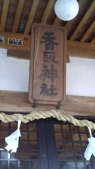 香取神社のその他建物