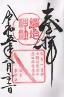 鍛冶神社の御朱印